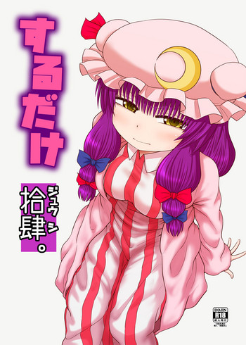 [川豚毒 (加藤フグオ)] するだけ拾肆。 (東方Project) [英訳] [DL版]