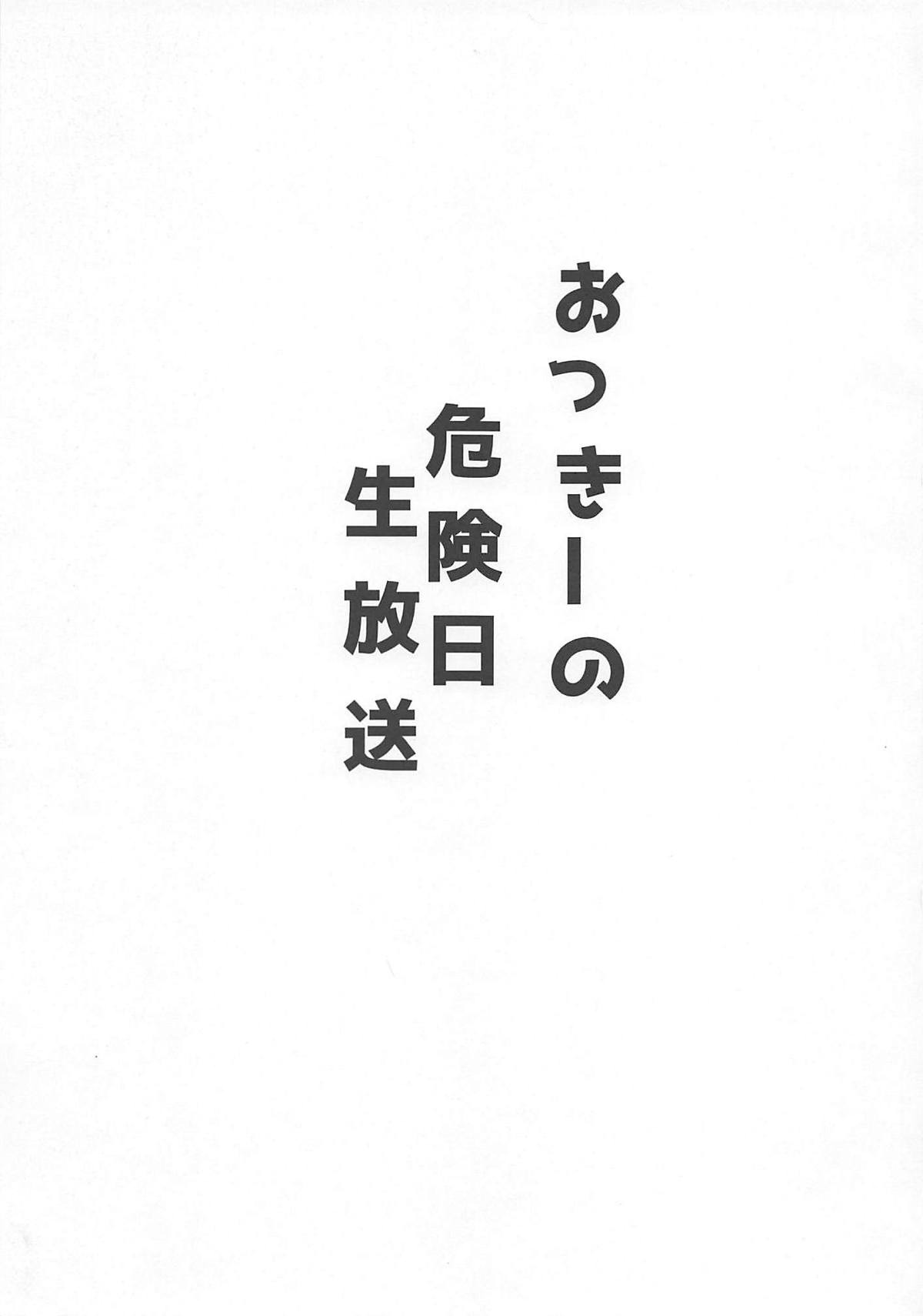 (C94) [アンアーク (はも)] おっきーの危険日ナマ放送 (Fate/Grand Order)