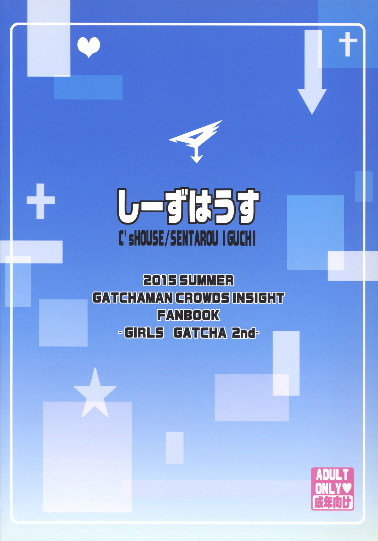 (C88) [しーずはうす (井口千太郎)] ガールズガッチャ2nd (ガッチャマンクラウズ)