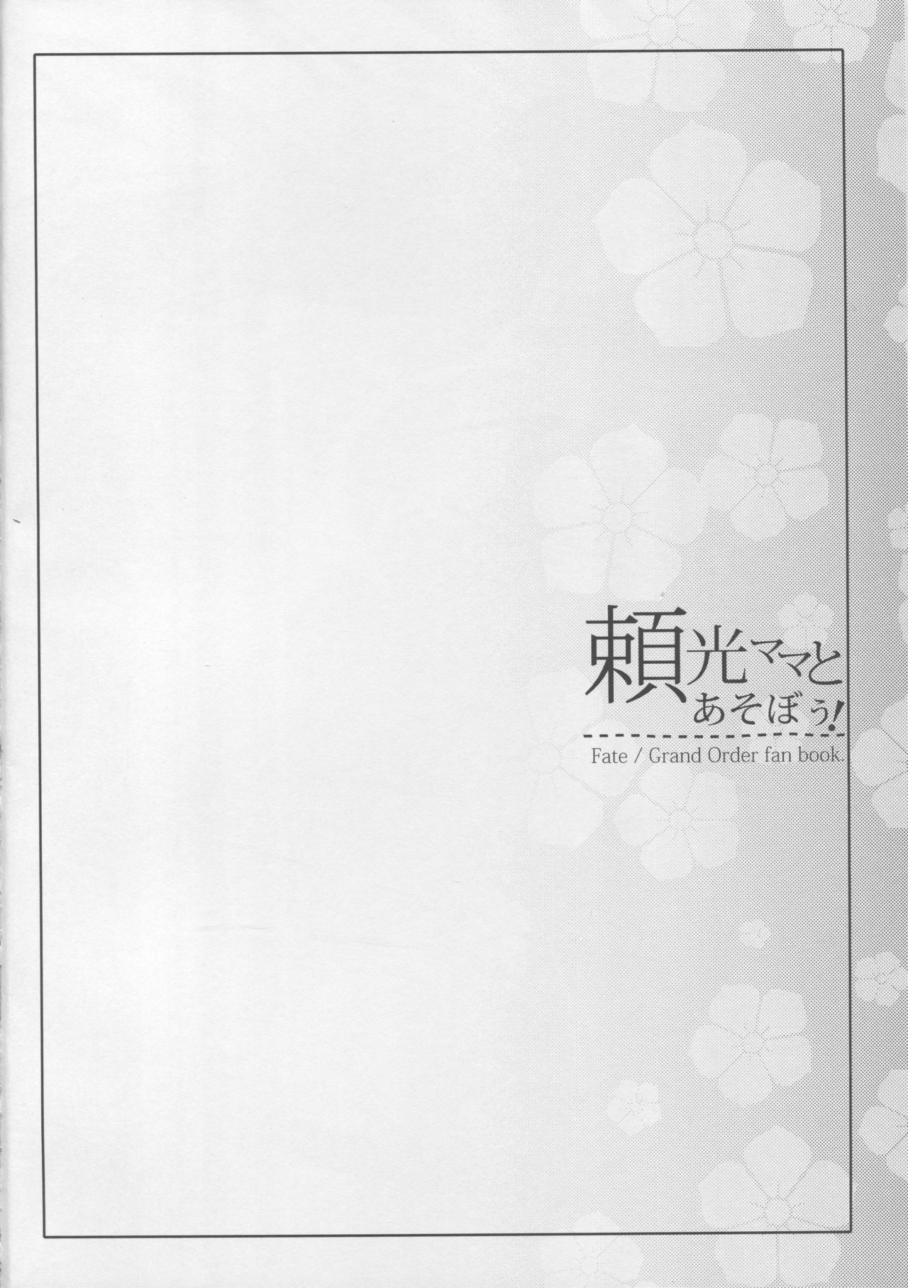 (C94) [怪奇日蝕 (綾野なおと)] 頼光ママとあそぼう! (Fate/Grand Order)