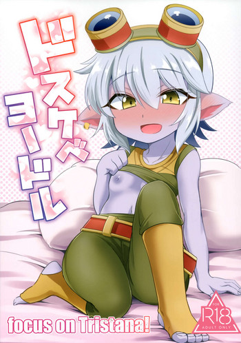 (C94) [半熟茸亭 (きのこダケ)] ドスケベヨードル focus on tristana! (リーグ・オブ・レジェンズ)