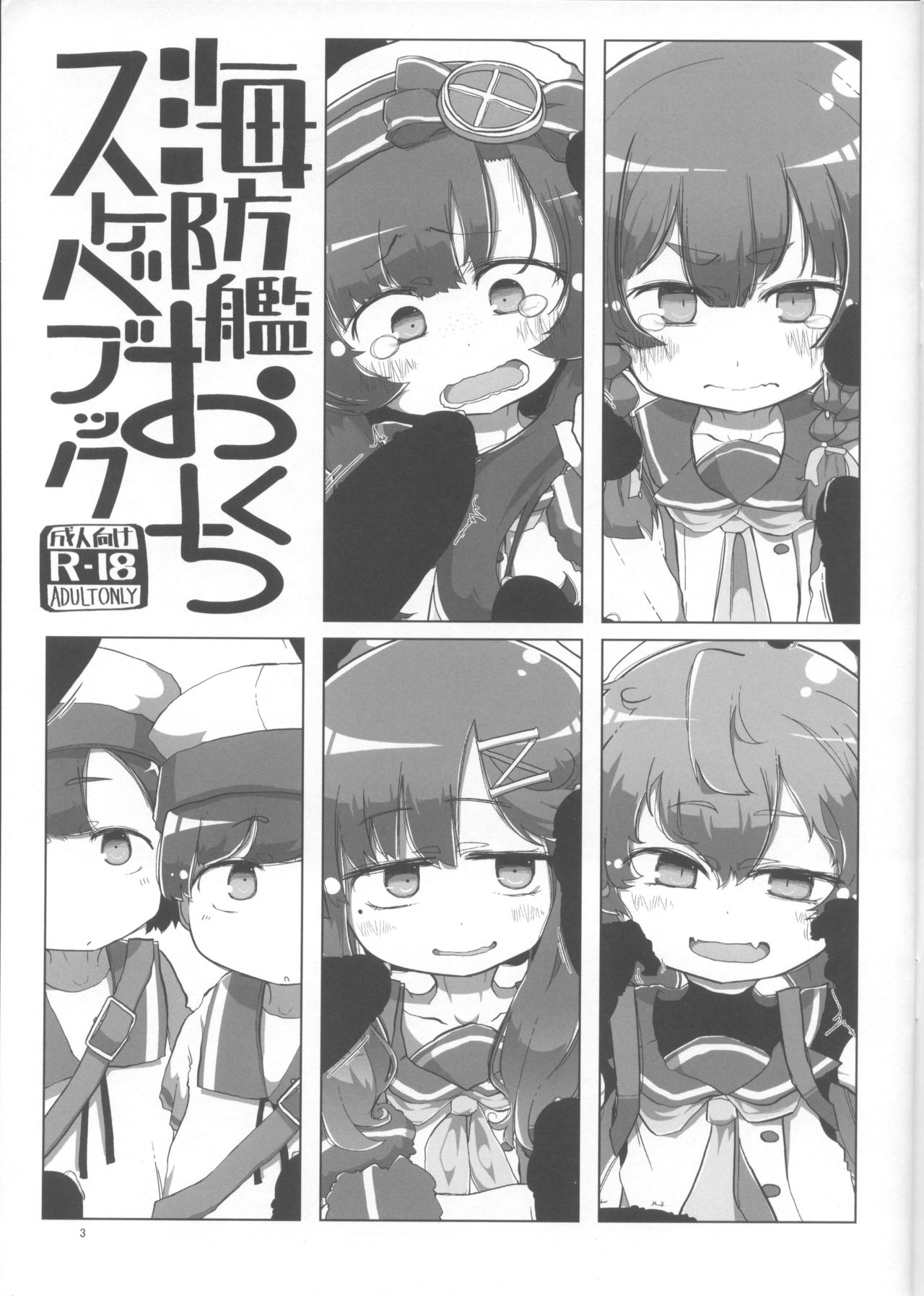 (砲雷撃戦！よーい！三十八戦目) [世間の片隅 (蛙山芳隆)] 海防艦おくちスケベブック (艦隊これくしょん -艦これ-)