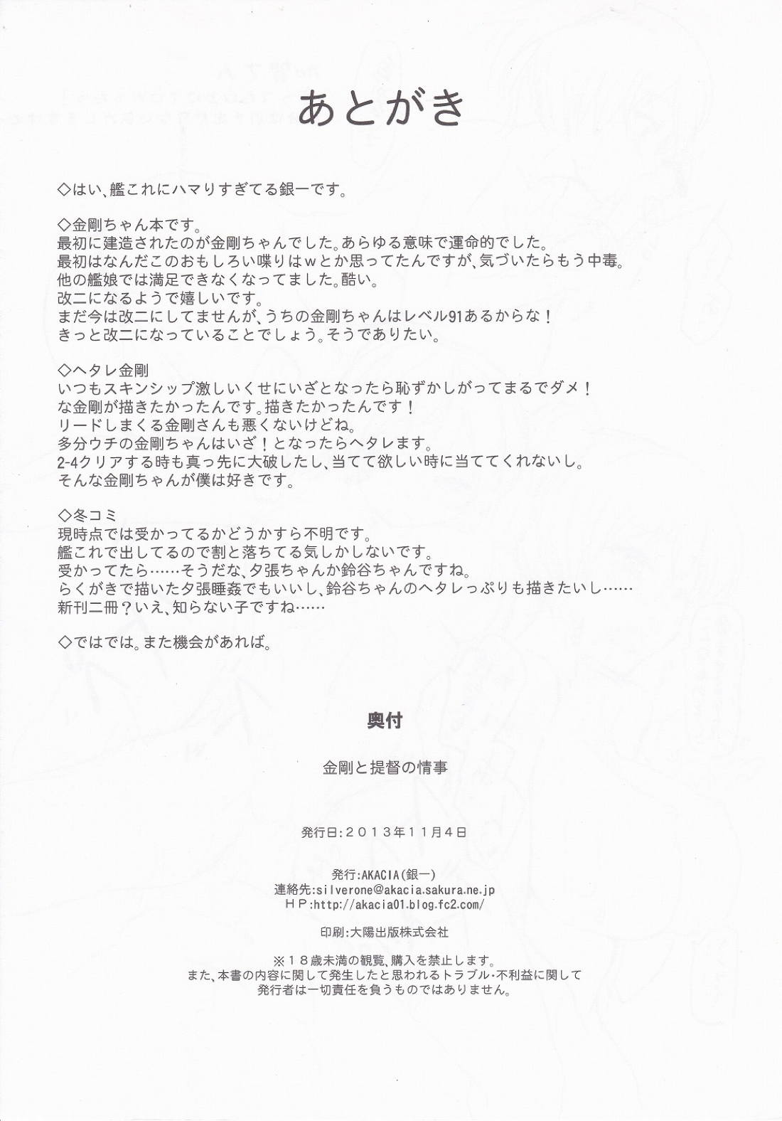 (軍令部浜松町酒保) [AKACIA (銀一)] 金剛と提督の情事 (艦隊これくしょん -艦これ-)