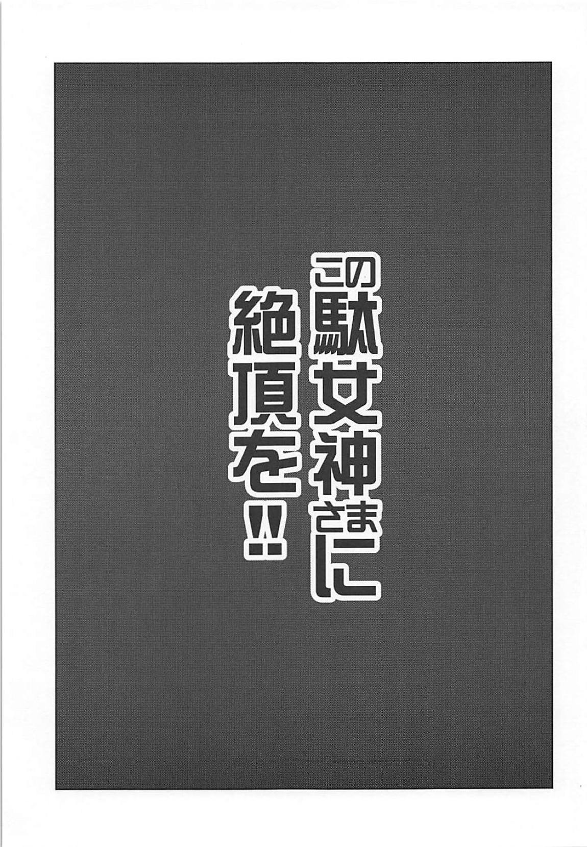 (C94) [珠屋 (のなかたま)] この駄女神さまに絶頂を!! (この素晴らしい世界に祝福を!)