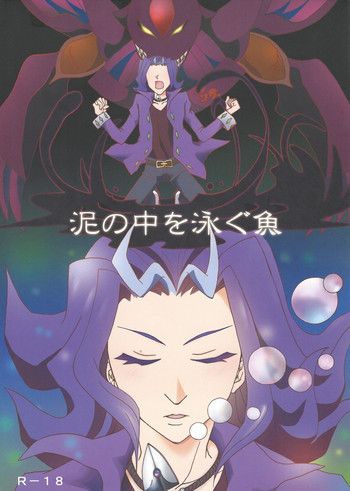 (千年☆バトルin大阪) [Phantom pain house (みさきりょう)] 泥の中を泳ぐ魚 (遊☆戯☆王ZEXAL)