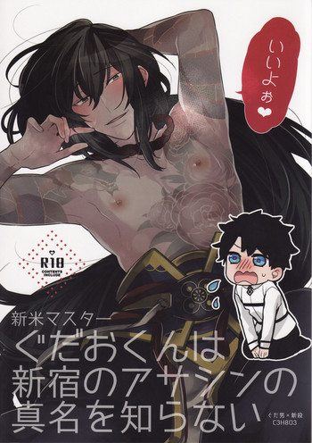 (C93) [C3H8O3 (グリセリンたける)] 新米マスターぐだおくんは新宿のアサシンの真名を知らない (Fate/Grand Order)