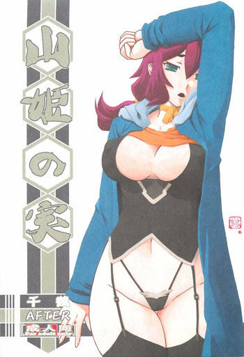 (C88) [さんかくエプロン (山文京伝、有無らひ)] 山姫の実 千鶴 AFTER [中国翻訳]