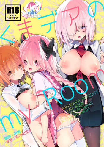 [くまくまあいす (tsucaco)] くまデアのmy Room (Fate/Grand Order) [中国翻訳] [DL版]