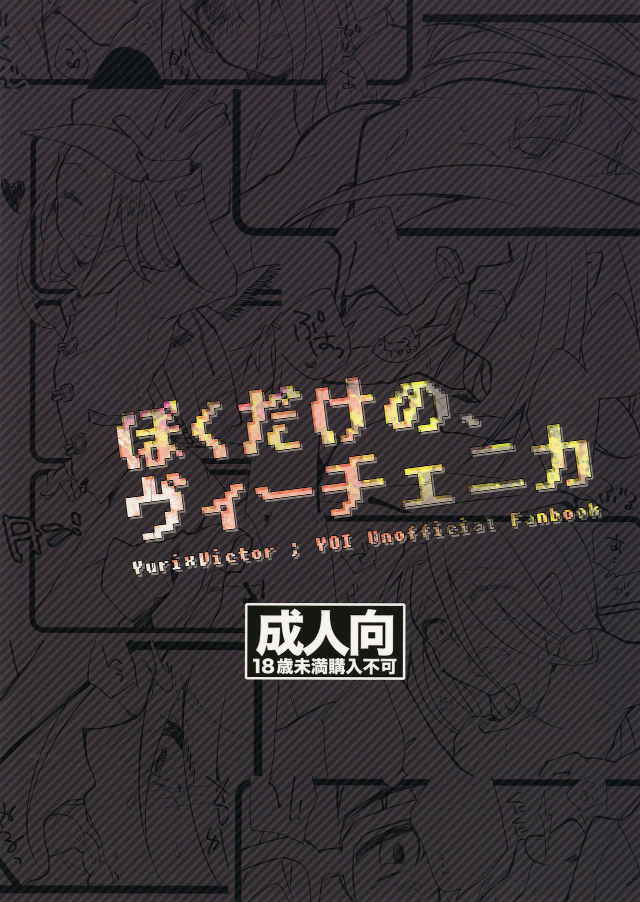 (氷奏ストラースチBanquet) [PONDE☆R (みこゆき)] ぼくだけの、ヴィーチェニカ (ユーリ!!! on ICE) [英訳]