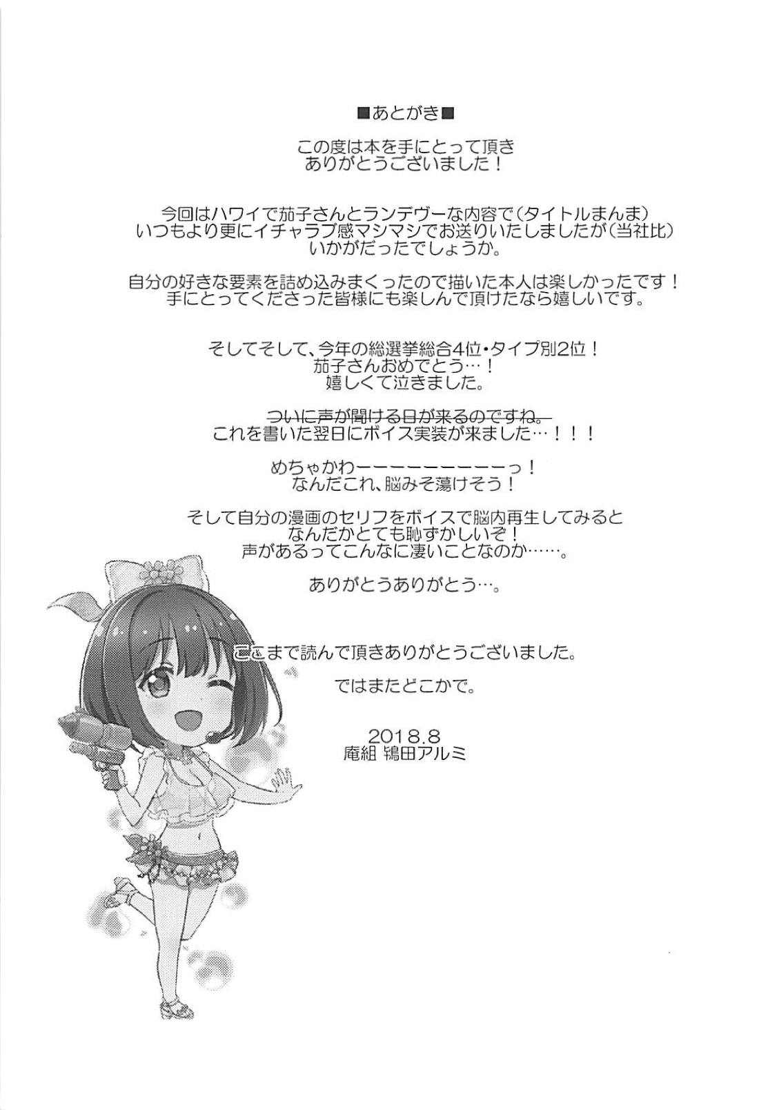 (C94) [庵組 (鴇田アルミ)] 茄子さんと南の島でランデヴー (アイドルマスター シンデレラガールズ)