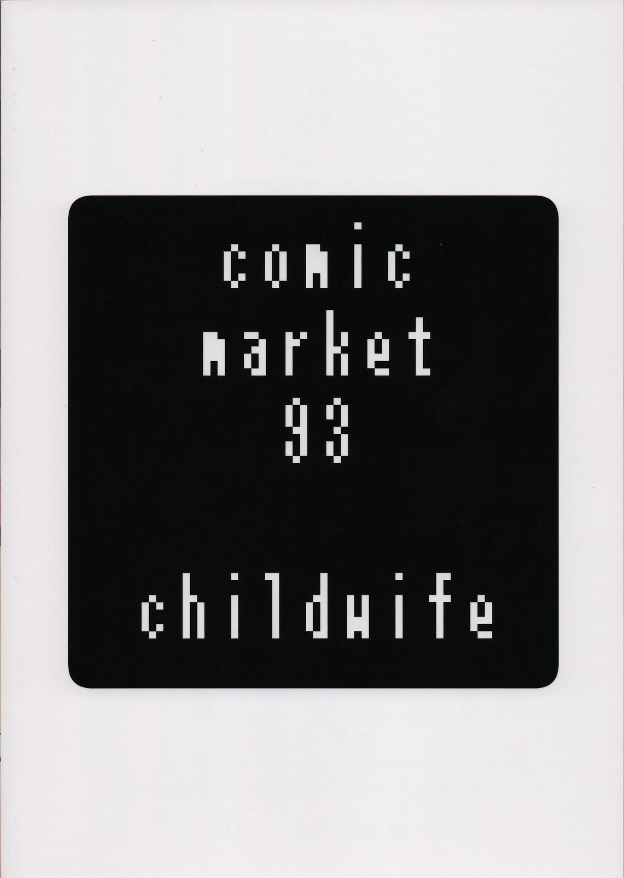 (C93) [childwife (児妻)] 熟勇者様とボク (ドラゴンクエストIII)