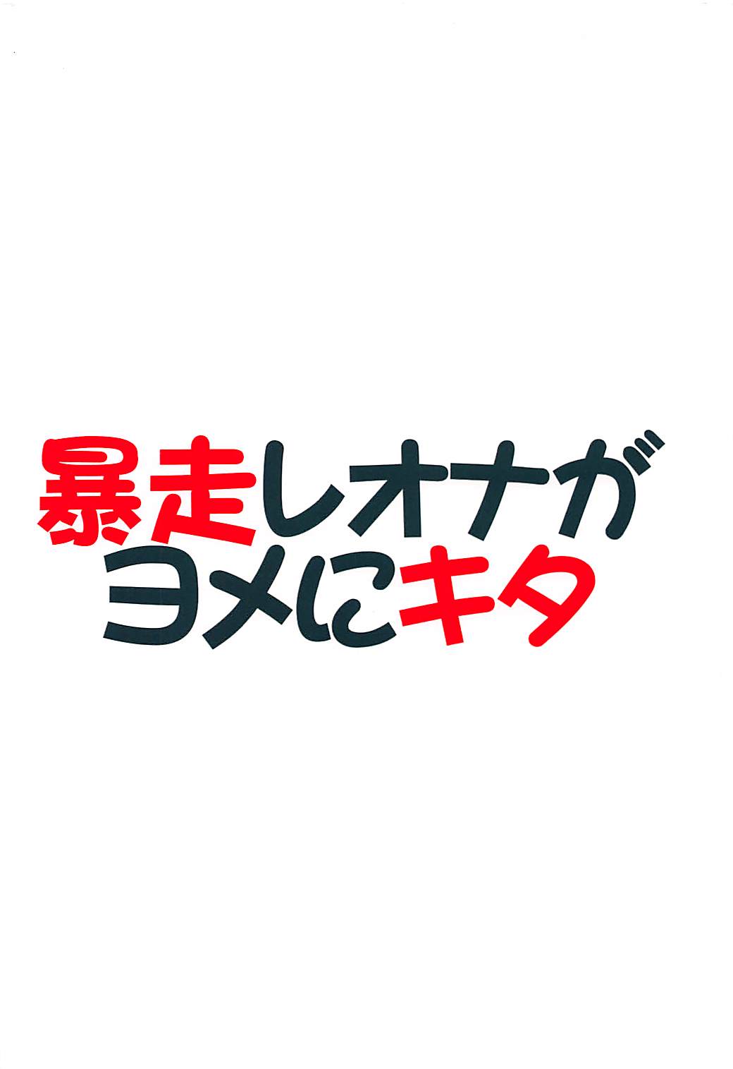 (C94) [セメダインG (木工用ボンド)] 暴走レオナがヨメにキタ (キング・オブ・ファイターズ)