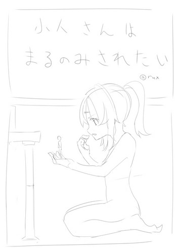 【ラックス】こびとさんは丸呑みされたい