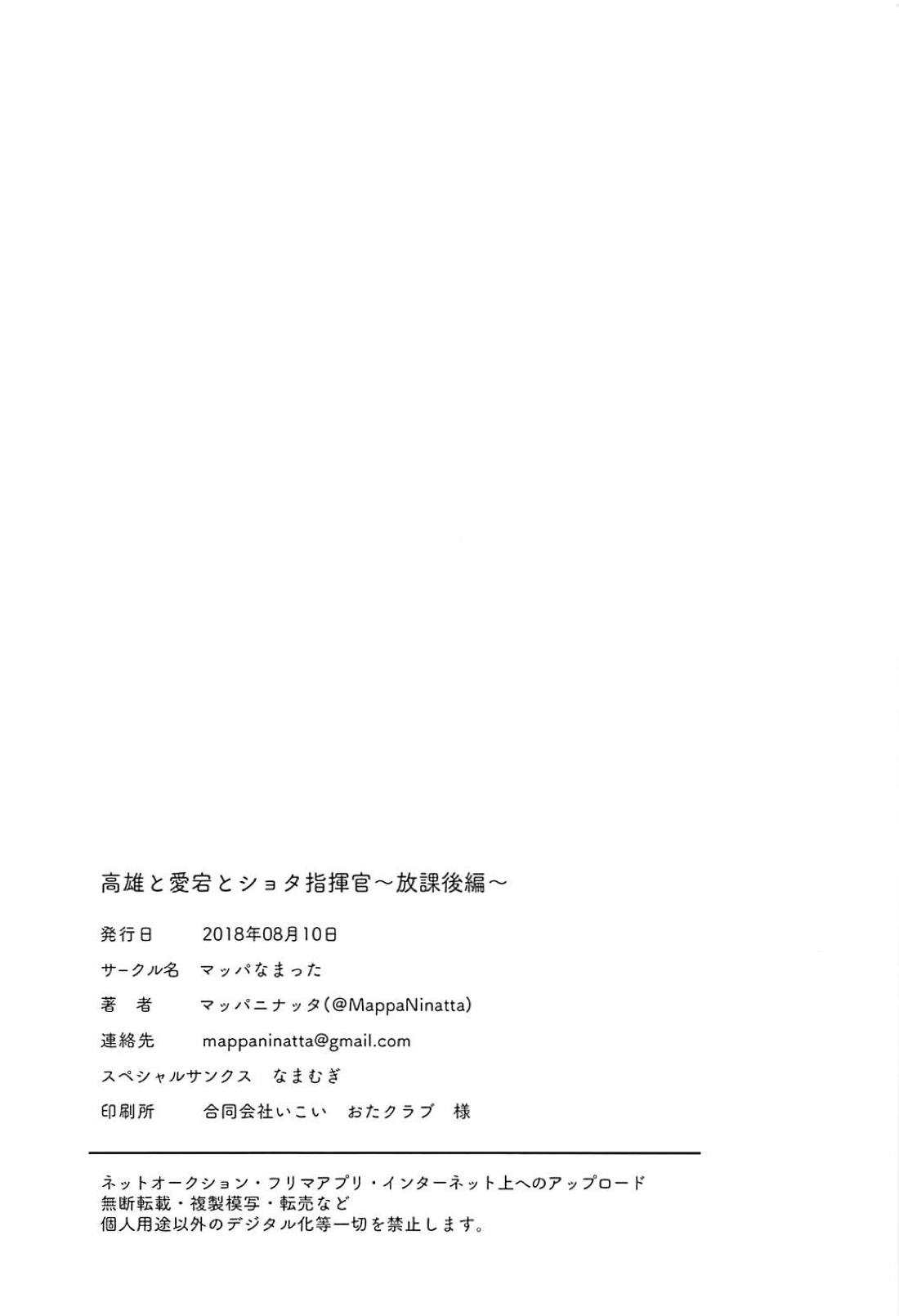 (C94) [マッパなまった (マッパニナッタ)] 高雄と愛宕とショタ指揮官～放課後編～ (アズールレーン)
