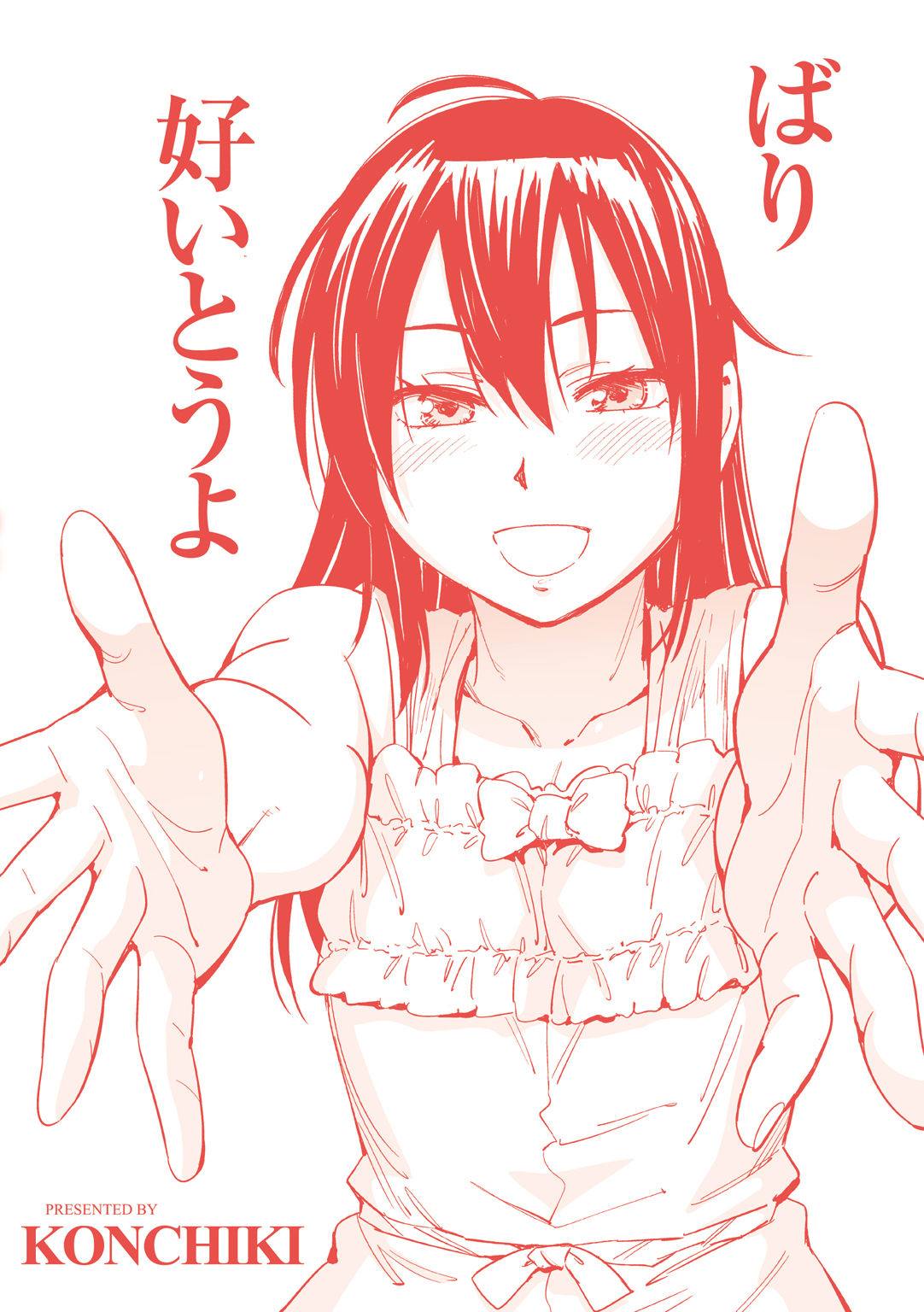 [こんちき] 好きスタイル