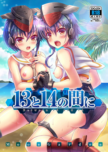 [MoonGarden (ツクモカヅキ)] 13と14の間に (艦隊これくしょん -艦これ-) [DL版]
