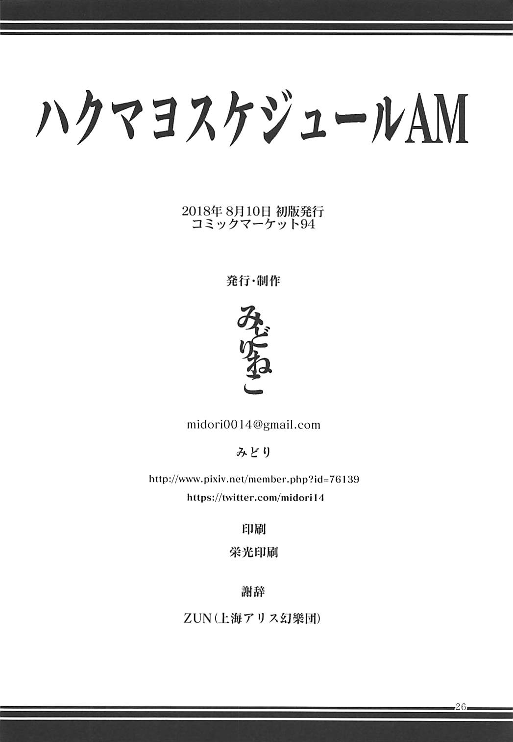 (C94) [みどりねこ (みどり)] ハクマヨスケジュールAM (東方Project)