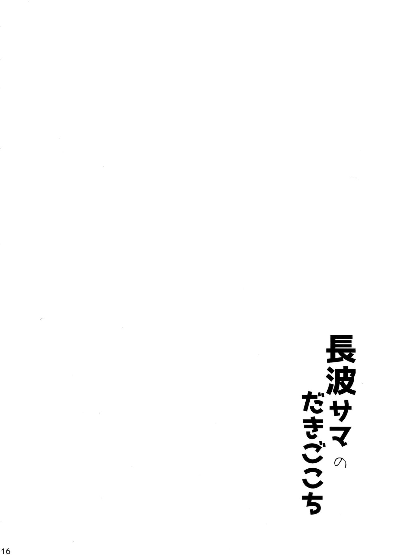 (C94) [黒錦 (タカハル)] 長波サマのだきごこち (艦隊これくしょん -艦これ-) [中国翻訳]