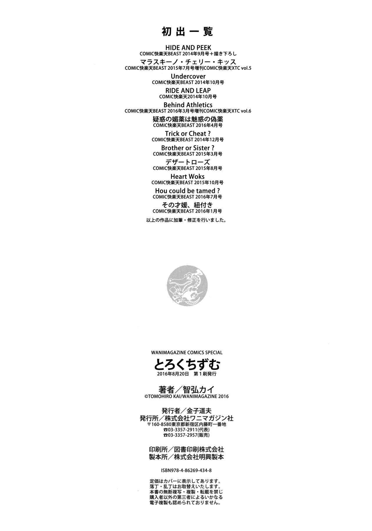 [智弘カイ] とろくちずむ [中国翻訳]