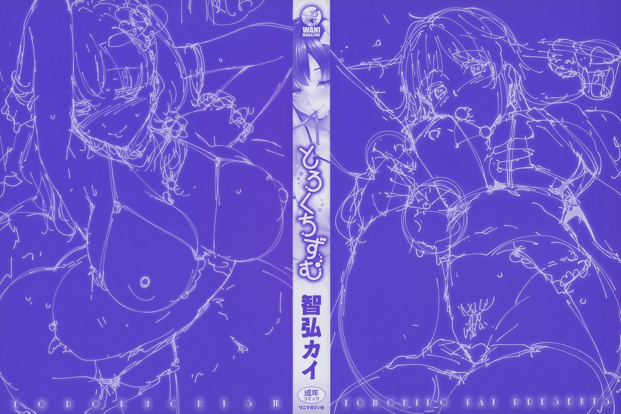 [智弘カイ] とろくちずむ [中国翻訳]