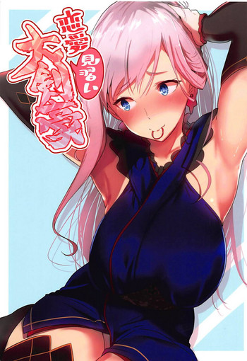 (C94) [あとりえスターズ (有都あらゆる)] 恋愛見習い大剣豪 (Fate/Grand Order)