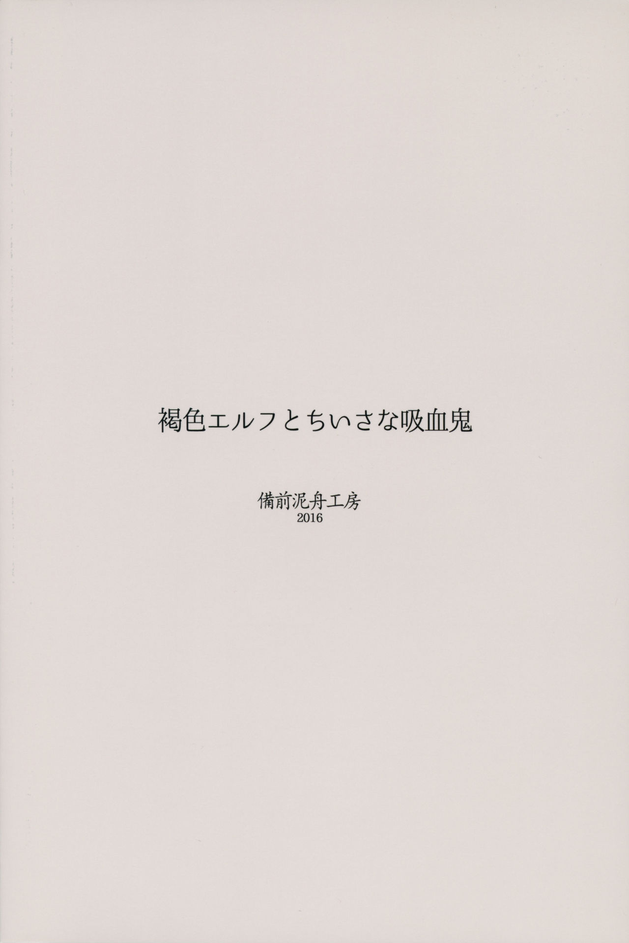 (C91) [備前泥舟工房 (備前泥舟)] 褐色エルフとちいさな吸血鬼 [英訳]