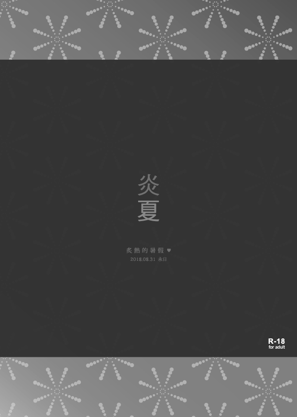 [永日] 炎夏 [中国語]
