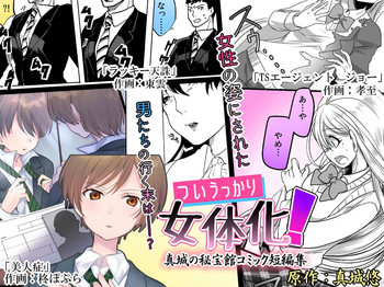 [真城の秘宝館 (よろず)] ついうっかり女体化！ [中国翻訳] [DL版]