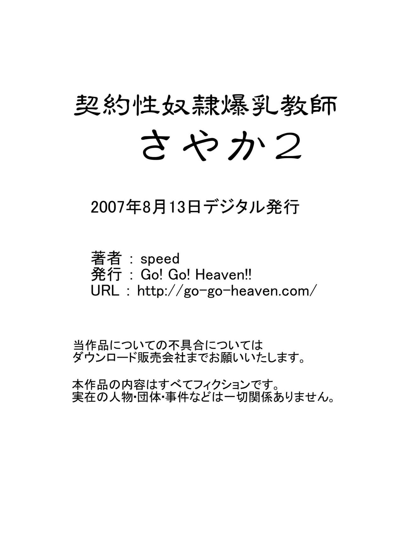 [Go! Go! Heaven!! (speed)] 契約性奴隷爆乳教師さやか モノクロ版総集編