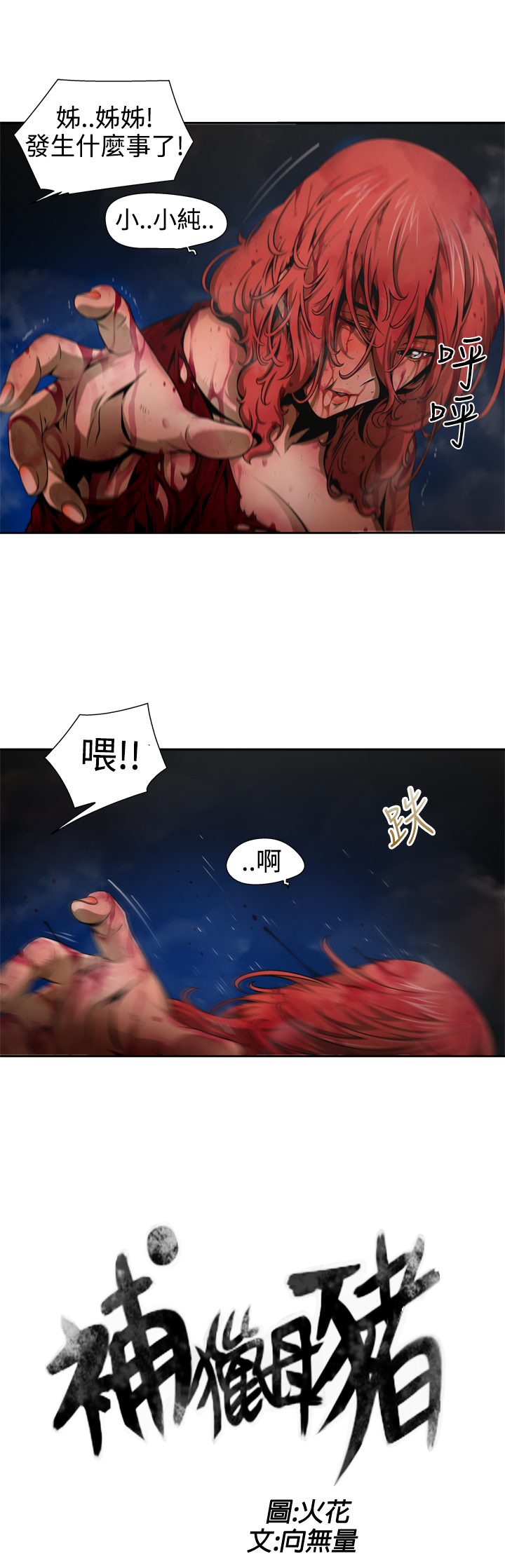 捕猎母猪 [中国翻訳]