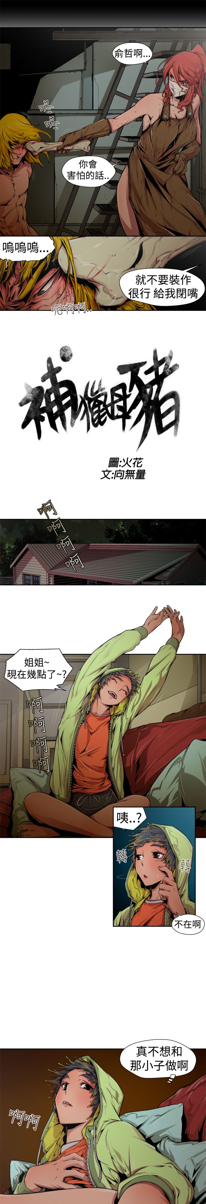 捕猎母猪 [中国翻訳]