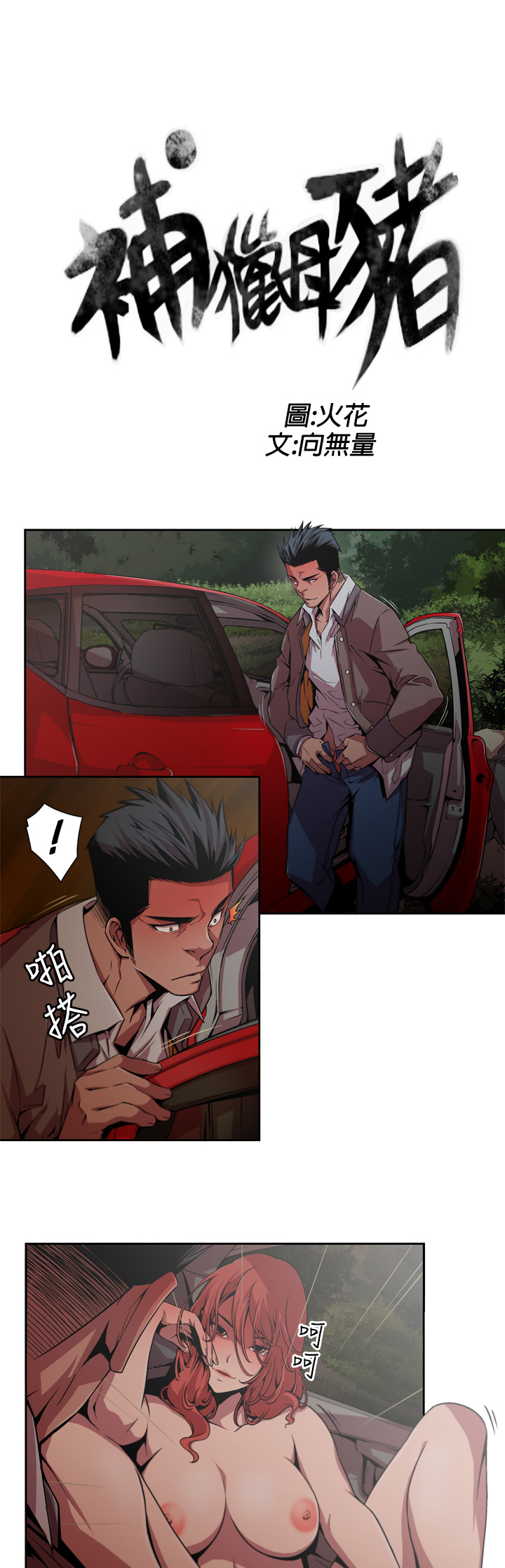 捕猎母猪 [中国翻訳]