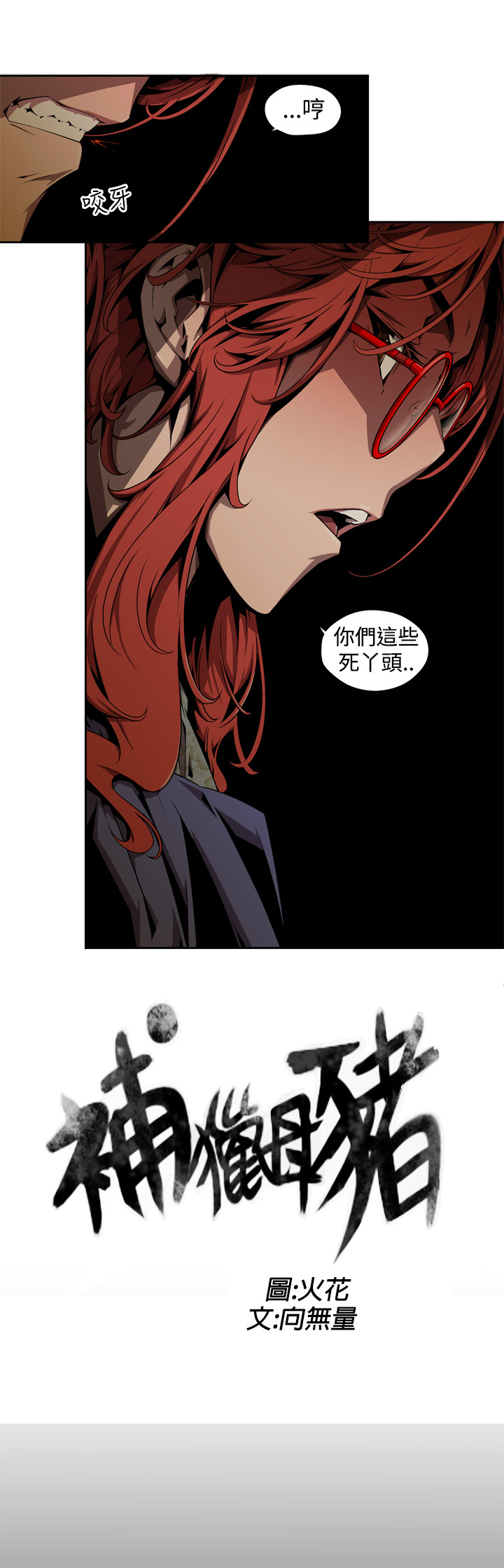 捕猎母猪 [中国翻訳]