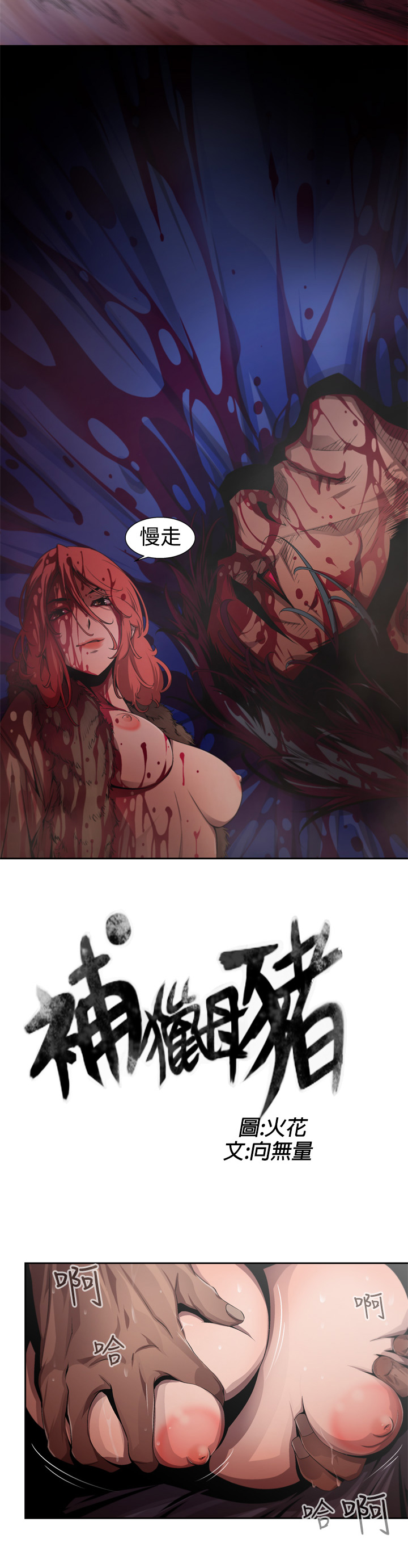 捕猎母猪 [中国翻訳]