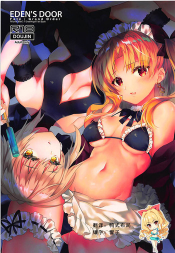 (C94) [ARESTICA (有子瑶一)] EDEN'S DOOR (Fate/Grand Order) [中国翻訳]