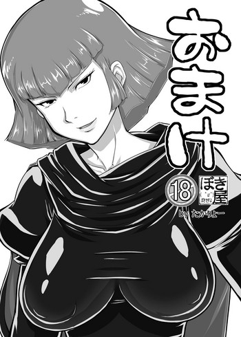 [ぼき屋 (たかりょー)] おまけ (機動戦士ガンダムΖΖ) [DL版]