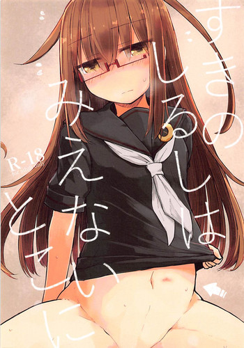 (C94) [m2230 (はく雲)] すきのしるしはみえないとこに (艦隊これくしょん -艦これ-)