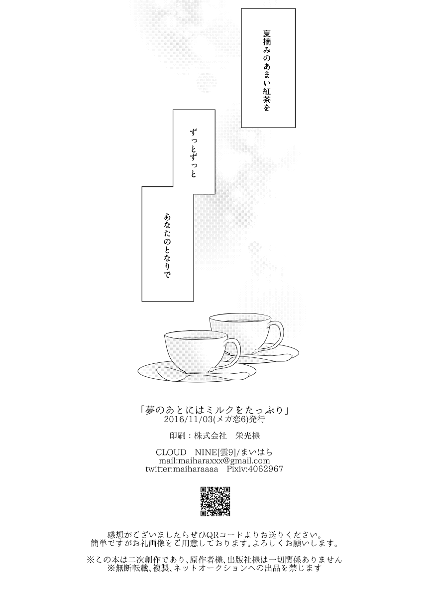 [雲9 (まいはら)] 夢のあとにはミルクをたっぷり (進撃の巨人) [DL版]