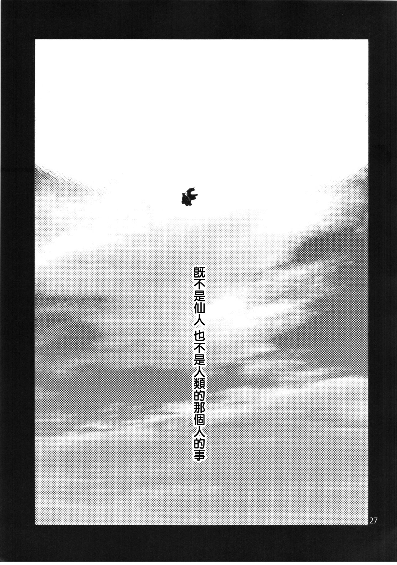 (C90) [音速うばぐるま (宇場義行)] Falling衣玖さんvs.ヒモ (東方Project) [中国翻訳]