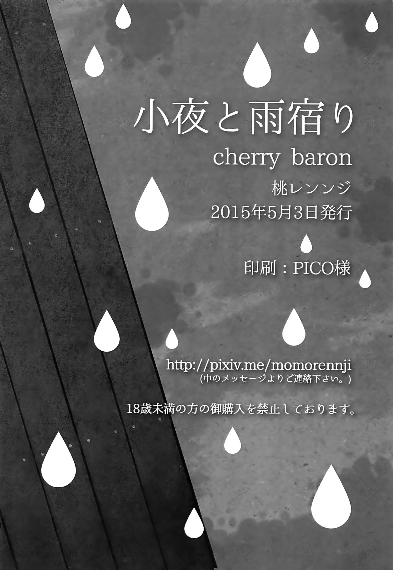 (SUPER24) [cherry baron (桃レンンジ)] 小夜と雨宿り (刀剣乱舞)