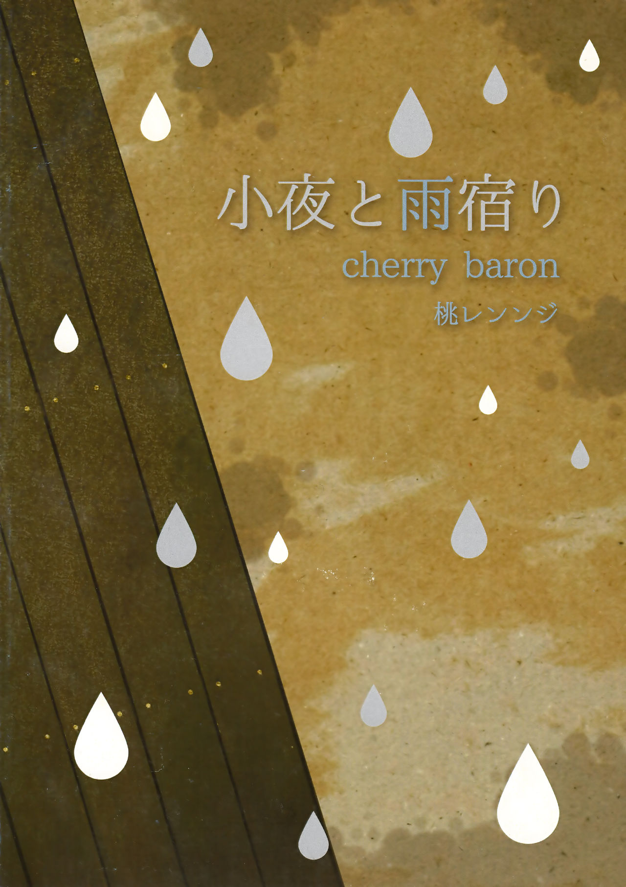 (SUPER24) [cherry baron (桃レンンジ)] 小夜と雨宿り (刀剣乱舞)