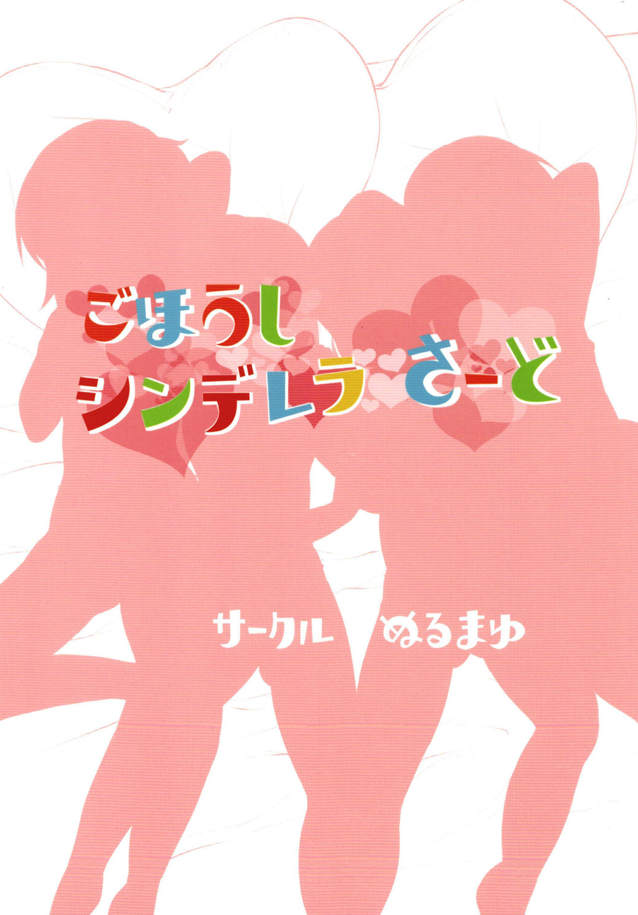 [ぬるま湯 (かずや)] ごほうしシンデレラさーど (アイドルマスターシンデレラガールズ) [DL版]