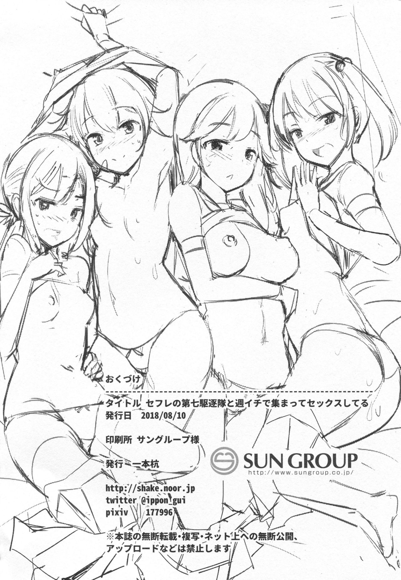 (C94) [一本杭 (一本杭)] セフレの第七駆逐隊と週イチで集まってセックスしてる + おまけ (艦隊これくしょん -艦これ-)