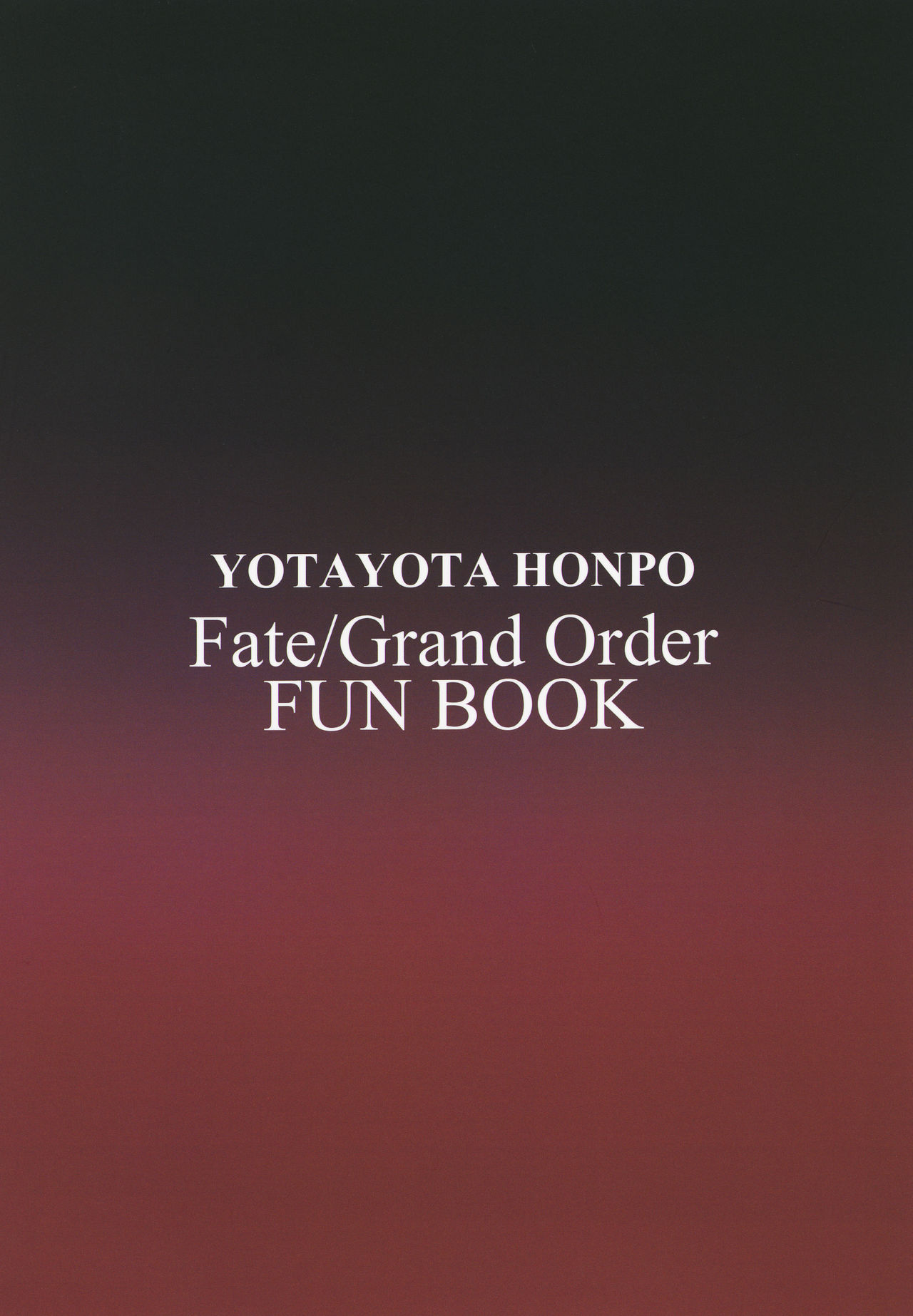 [よたよた本舗 (よんよん)] 私を使いなさいよっ (Fate/Grand Order) [DL版]