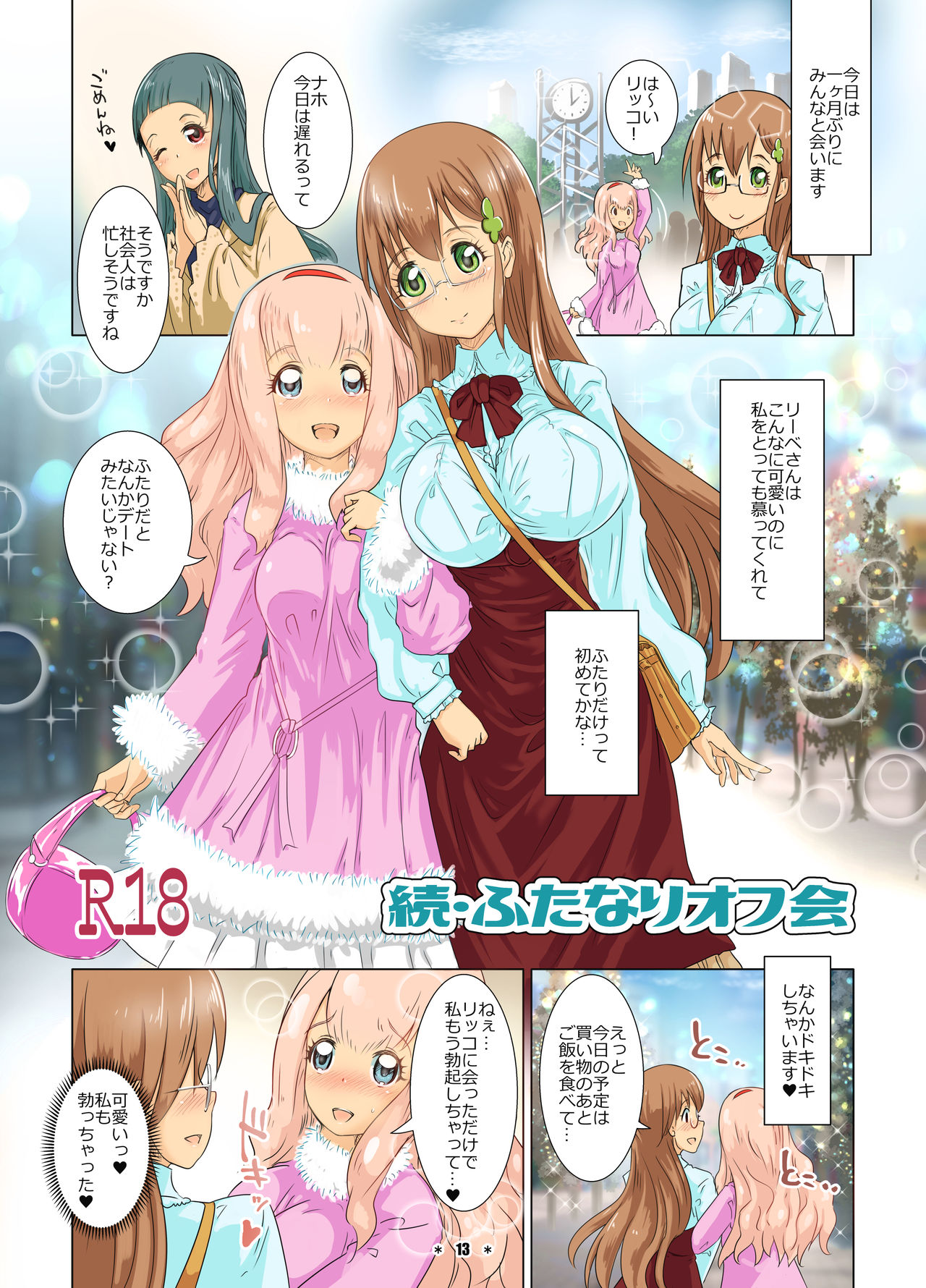 [M.O製作所 (るいす・まくられん)] ふたなりオフ会 [DL版]