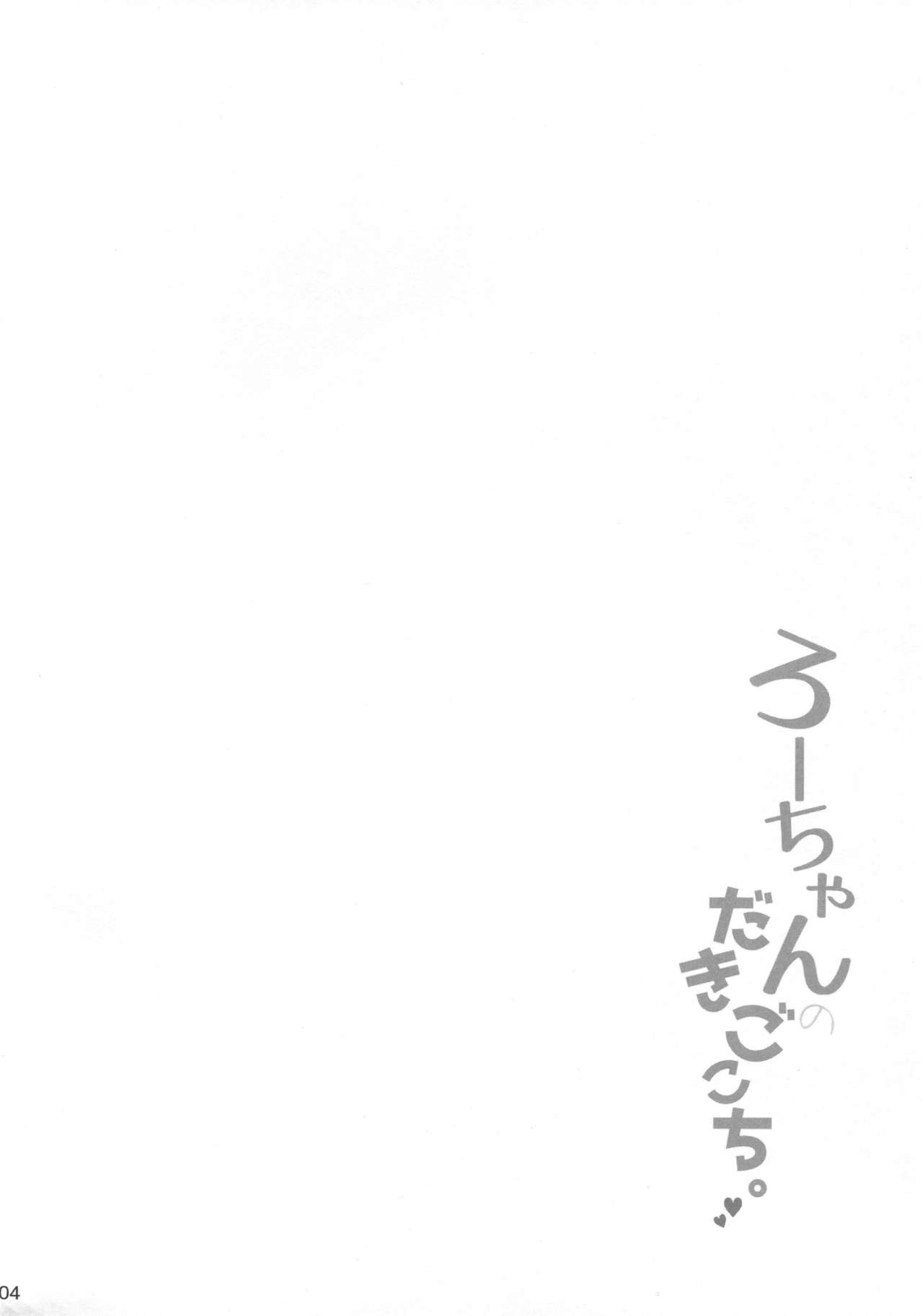 (C94) [黒錦 (タカハル)] ろーちゃんのだきごこち (艦隊これくしょん -艦これ-)