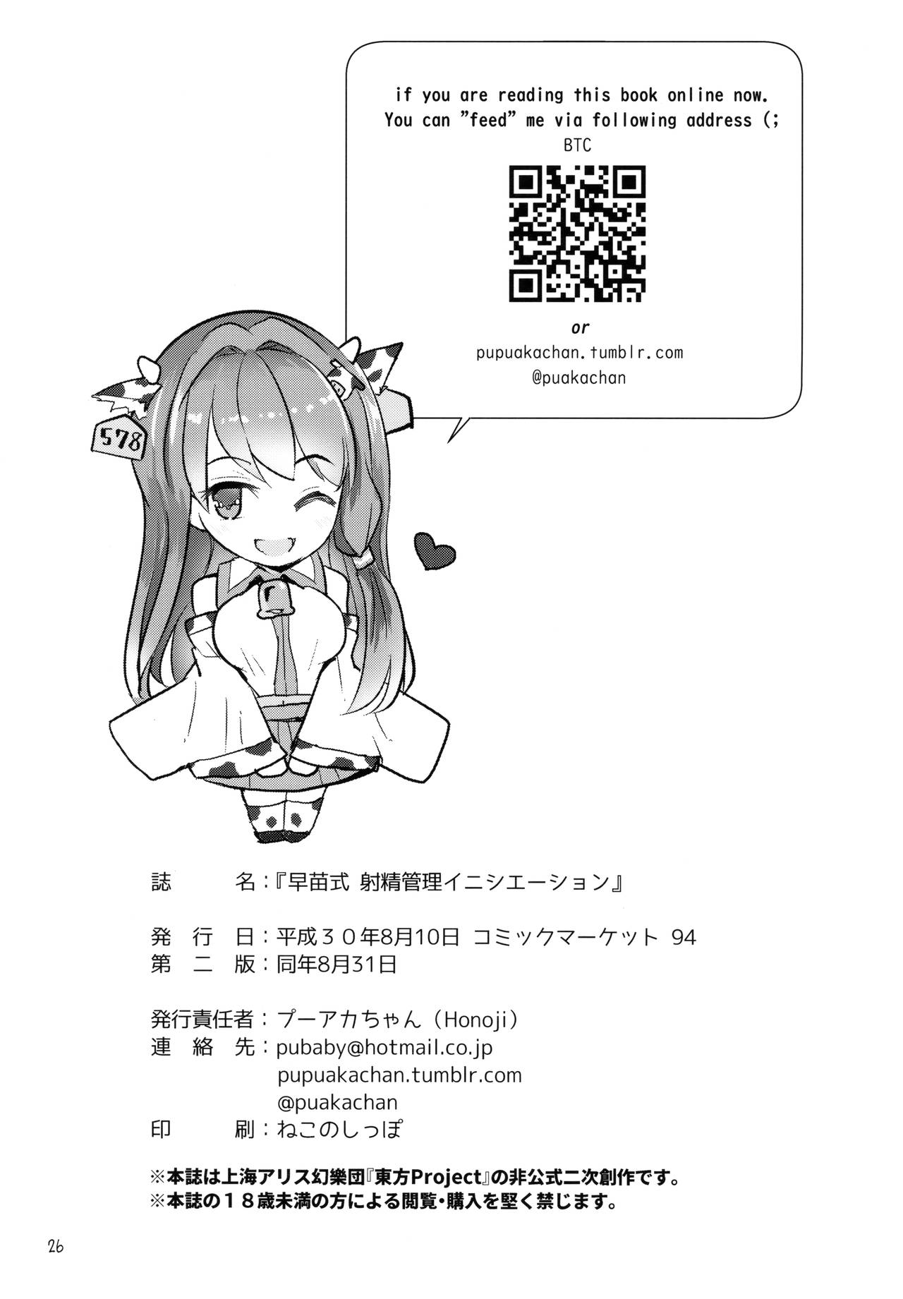 (C94) [Honoji (プーアカちゃん)] 早苗式射精管理イニシエーション (東方Project)