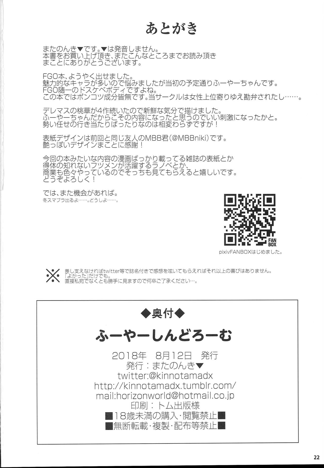 (C94) [Horizontal World (またのんき▼)] ふーやーしんどろーむ (Fate/Grand Order) [中国翻訳]