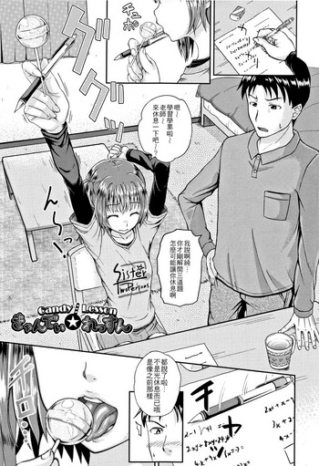 [ぽんこっちゃん] きゃんでぃ☆れっすん (ノドハメ) [中国翻訳]