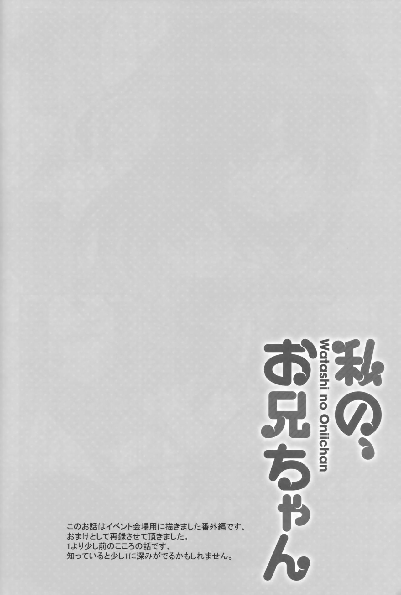 (C94) [TIES (タケイオーキ)] 私の、お兄ちゃん 総集編